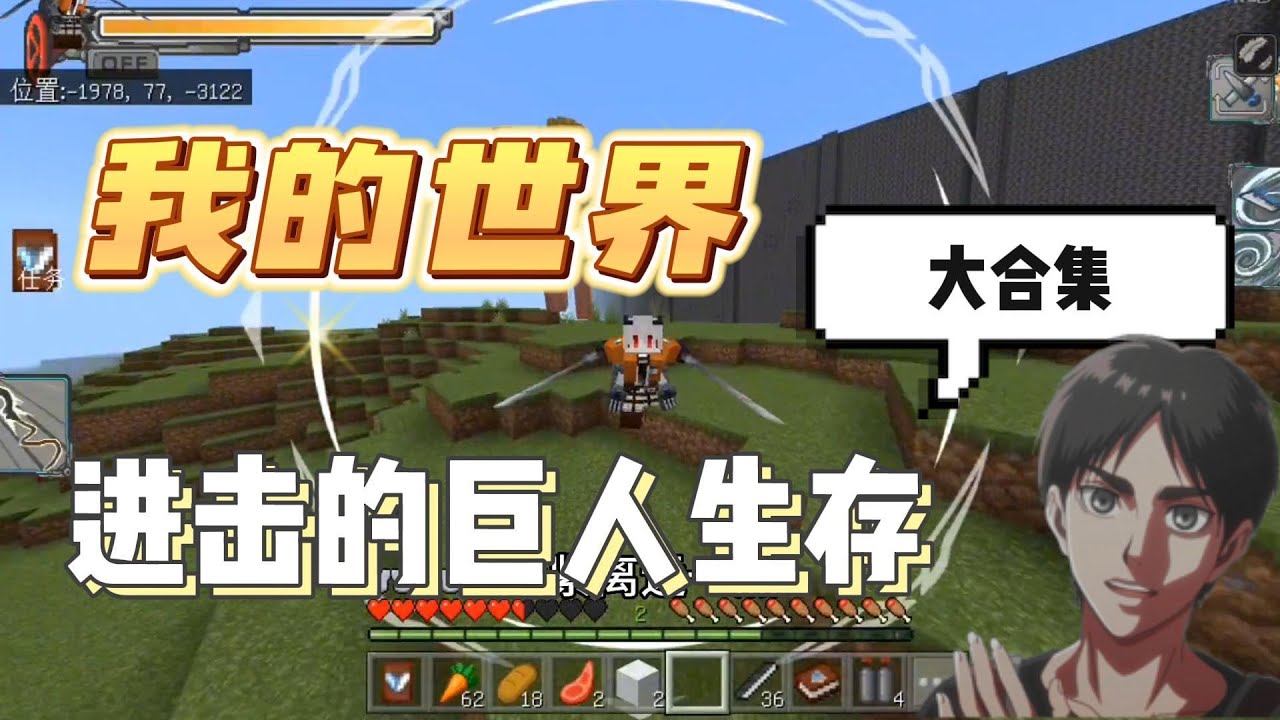 我的世界：进击的巨人生存系列完结，一口气看完 #mc #minecraft #搞笑  【南明咕咕咕】