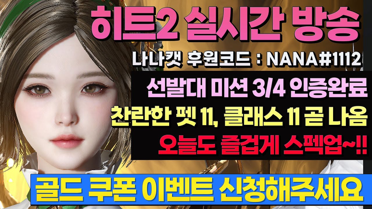 Hit2 히트2 실시간 방송 Live ~후원등록하시면 고대가 나옵니당!! 미션3/4완료 10월은 펫 11회, 클래스 11회권 드려요 ~ 골드쿠폰 상시 접수중!