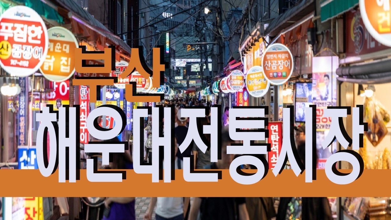 해운대전통시장
