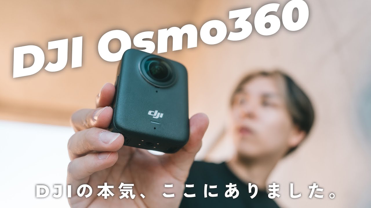 【先行レビュー！】DJIからついに360度カメラ！1インチイメージング搭載 DJI Osmo 360 が強すぎる…！！
