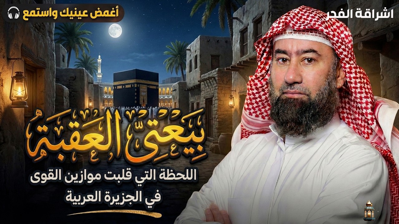 أغمض عينيك واستمع 🎧 قصة بيعتا العقبة التي قلبت موازين القوى في الجزيرة العربية🎧 نبيل العوضي