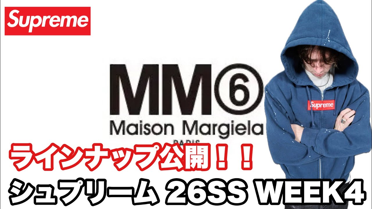 【Supreme 26SS WEEK4】MM6ラインナップ！初見で見る【シュプリーム】