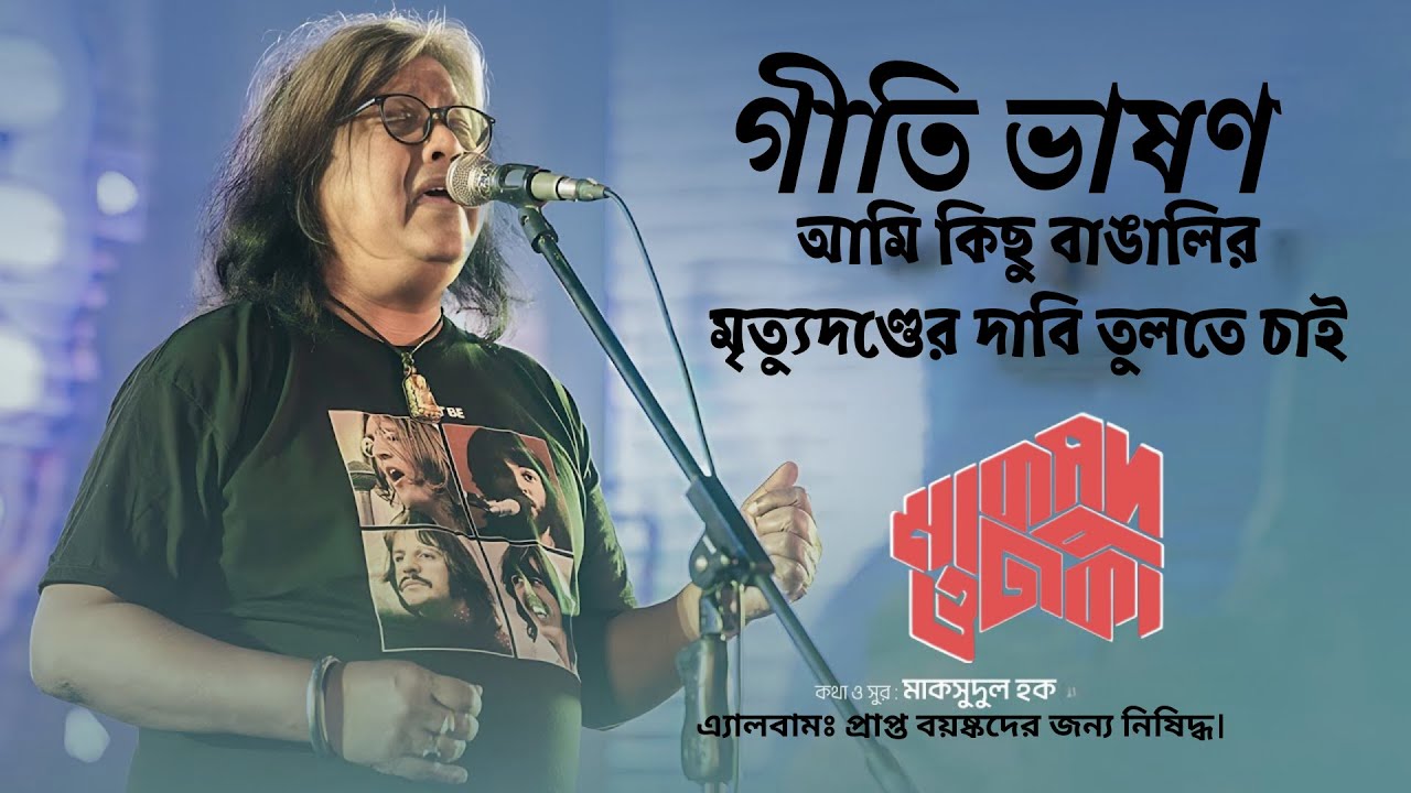 গীতি ভাষণ | আমি কিছু বাঙালির মৃত্যুদণ্ডের দাবি তুলতে চাই | মাকসুদ ও ঢাকা | Maqsood O' Dhaka