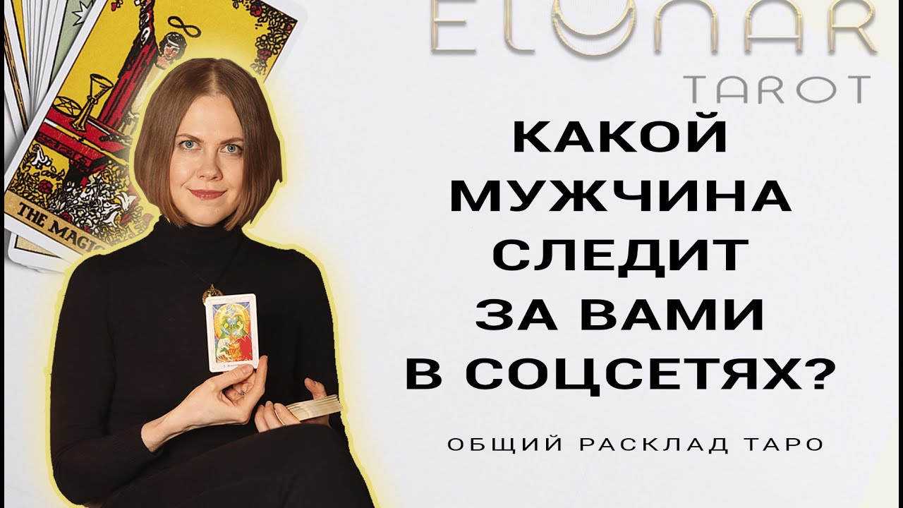 ❤️ КАКОЙ МУЖЧИНА Тайно Наблюдает за Вами в соцсетях? Что будет делать? Расклад Таро Гадание