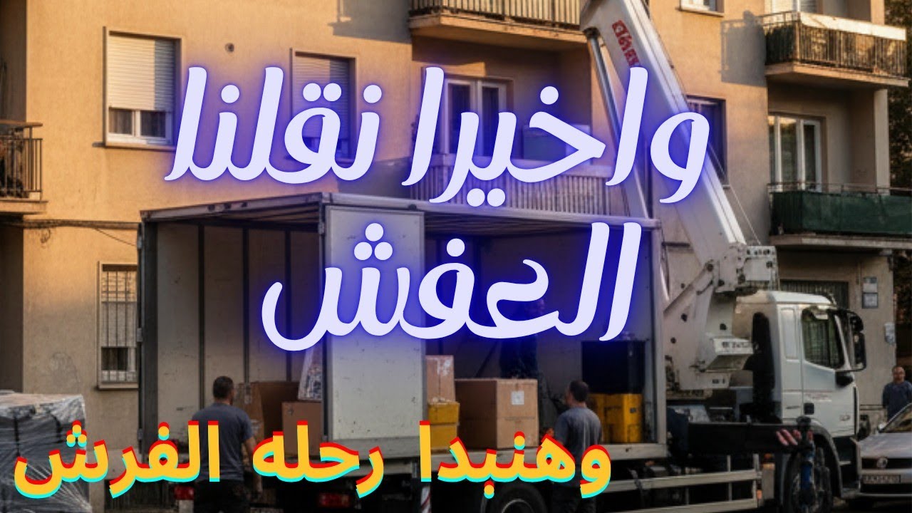 واخيرا نقلنا العفش لشقه الاسكان الاجتماعي.. بعد طول انتظار 😍... وهنبداء رحله الفرش 💪