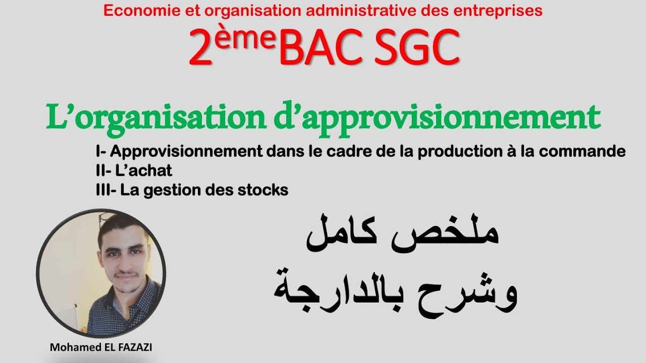 2eme Bac SGC: L'organisation d'approvisionnement ملخص كامل و شرح بالدارجة