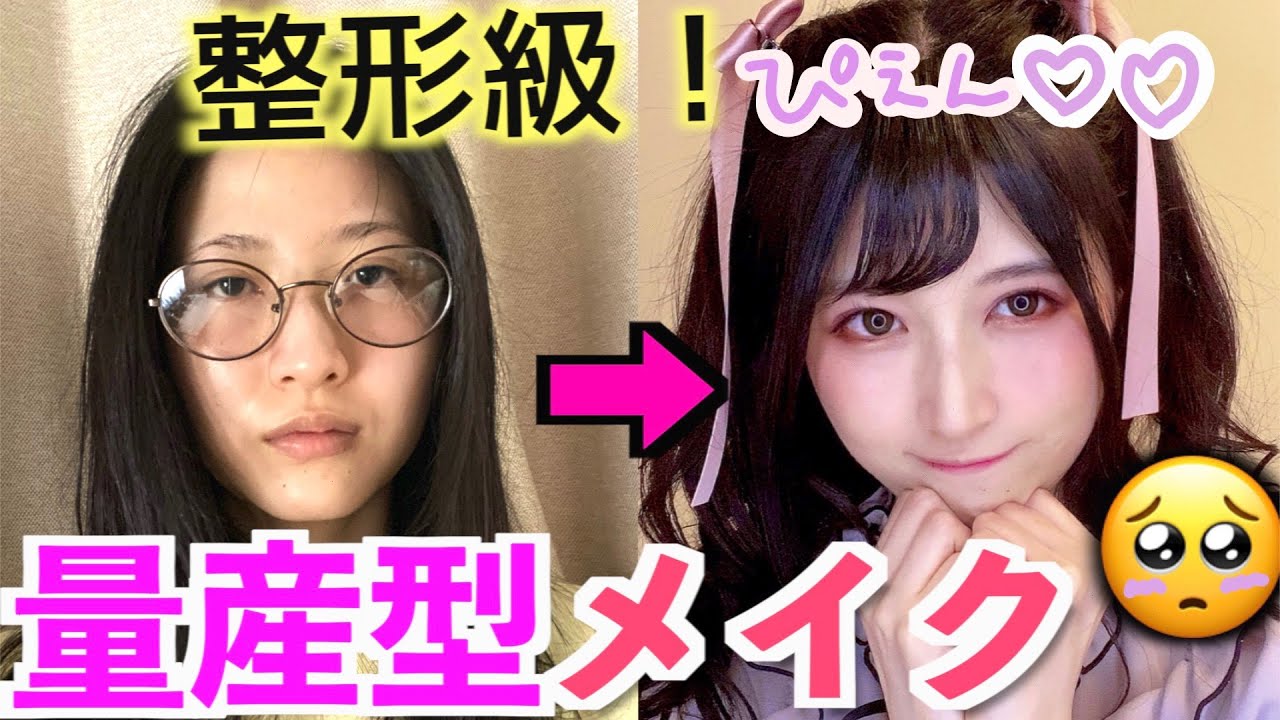 【整形級】これぞぴえん。 量産型ヲタクメイクの１位は私でしょ？
