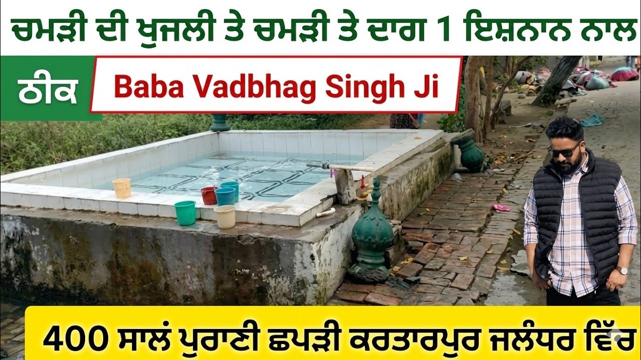 ਸਕਿਨ ਦੇ ਰੋਗਾ ਤੋਂ ਛੁਟਕਾਰਾ ਮਿਲਦਾ ਹੈ | Baba Vadbhag Singh Ji Kartarpur