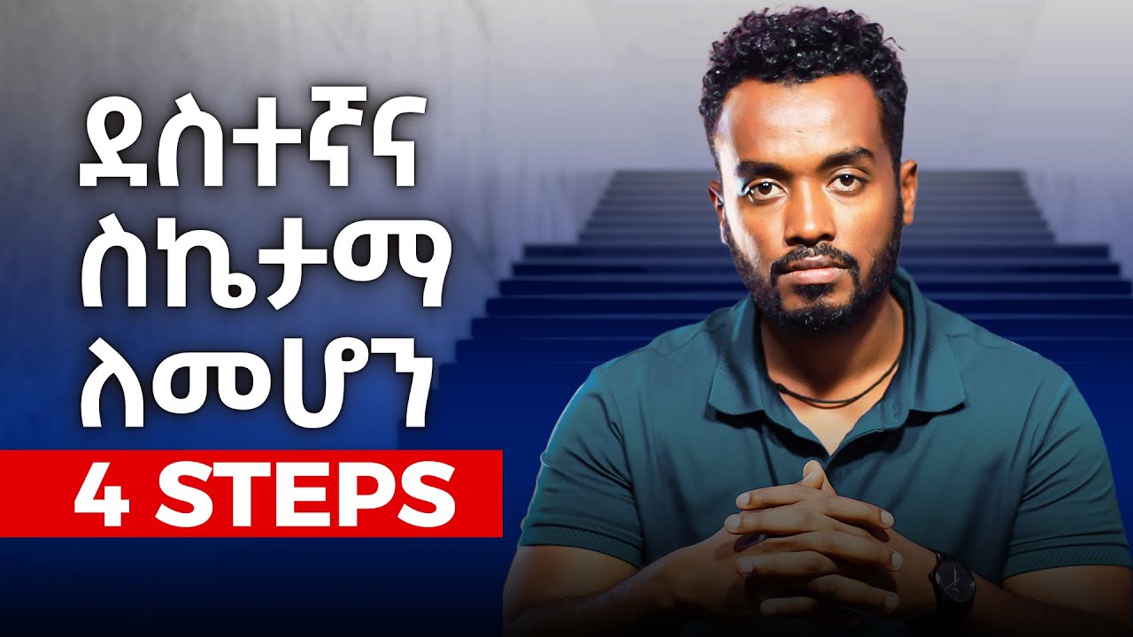 4 ደረጃዎች  ስኬታማ እና  ደስተኛ  ህይወት  ለመኖር ...