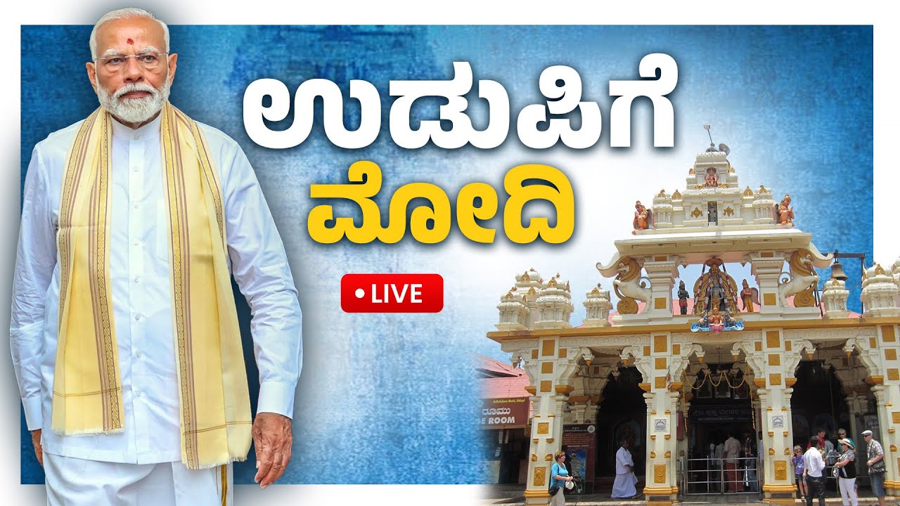 LIVE🔴 ಉಡುಪಿ: ಕೃಷ್ಣನೂರು ಉಡುಪಿಯಲ್ಲಿ ಪ್ರಧಾನಿ ಮೋದಿ ಮೋಡಿ:PM Narendra Modi in Udupi