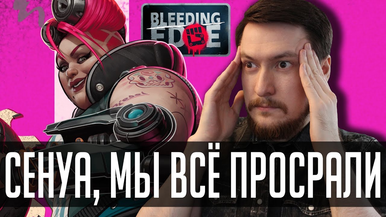 Ну... такое себе. Обзор Bleeding Edge