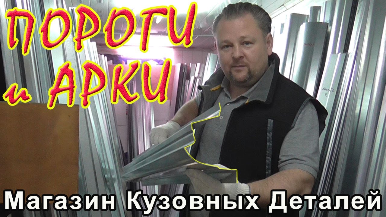 Кузовные ремонтные Пороги и Арки на все автомобили!
