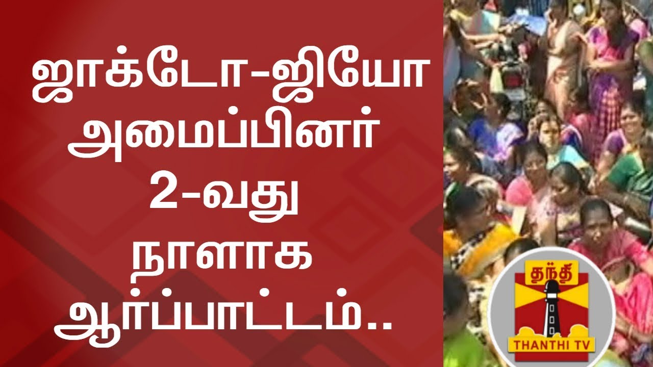 JACTO GEO Association Protest Continues for Day 2 | Thanthi TV