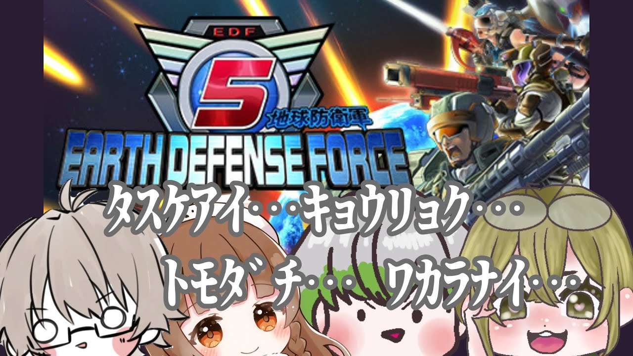 【#地球防衛軍5】倒す！目の前にいるやつひたすら倒す！！私の前に居るお前が悪い！！！【#雑談 】#作業用BGM