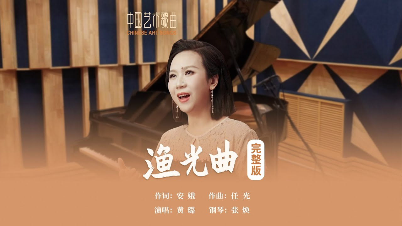 鱼儿难捕船租重，捕鱼人儿世世穷，爷爷留下的破鱼网，小心再靠它过一冬《渔光曲》演唱：黄璐 钢琴：张焕