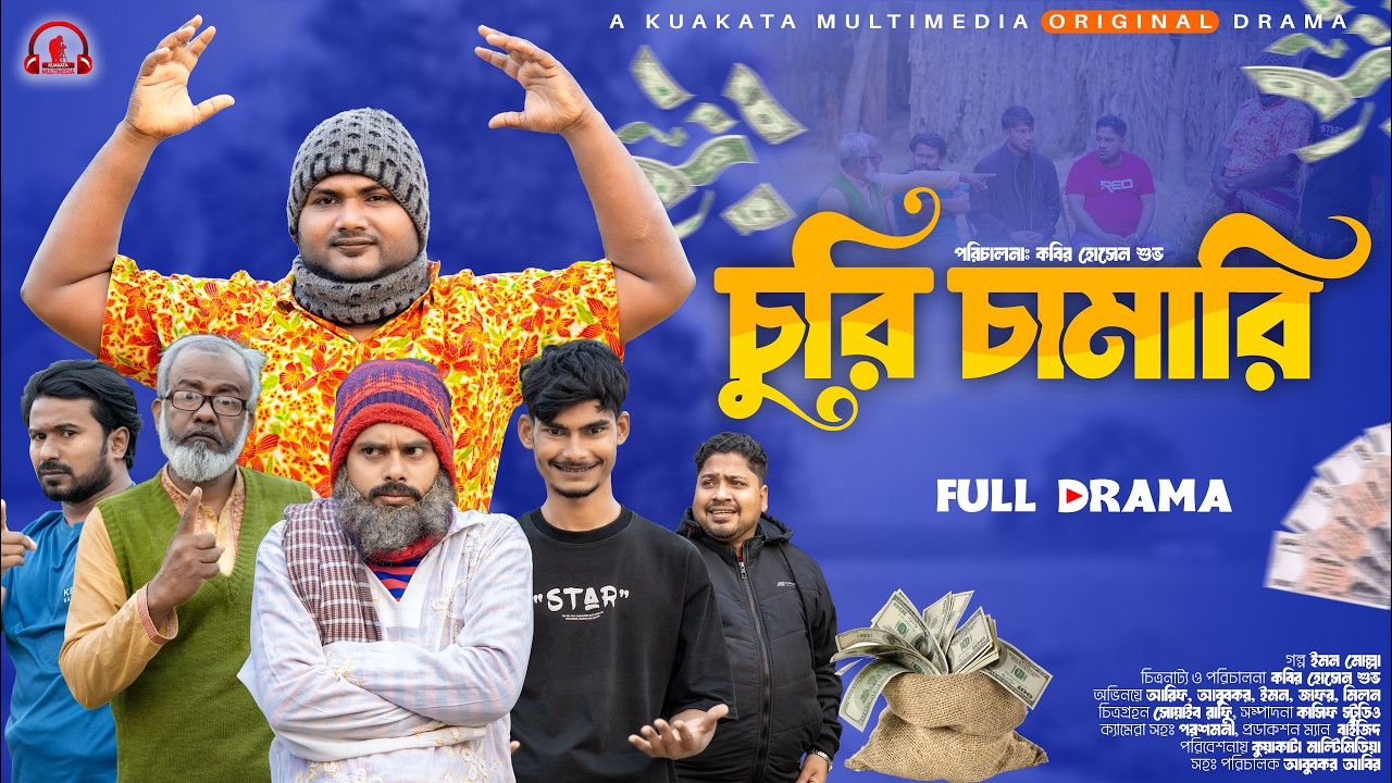 চুরি চামারি | Churi Chamari | Bangla Comedy Natok | Comedy Drama | New Natok 2026