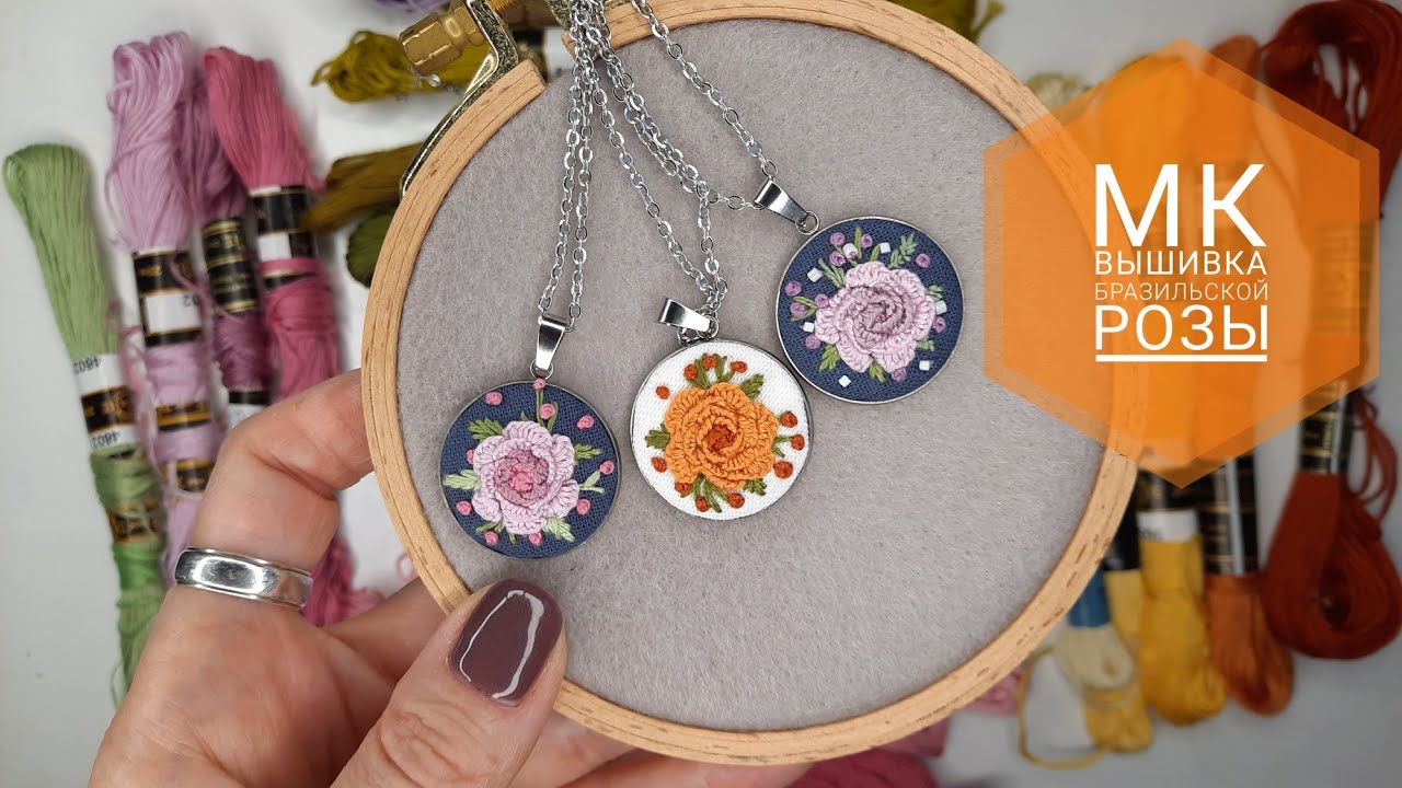 37. МК по вышивке кулона или броши
