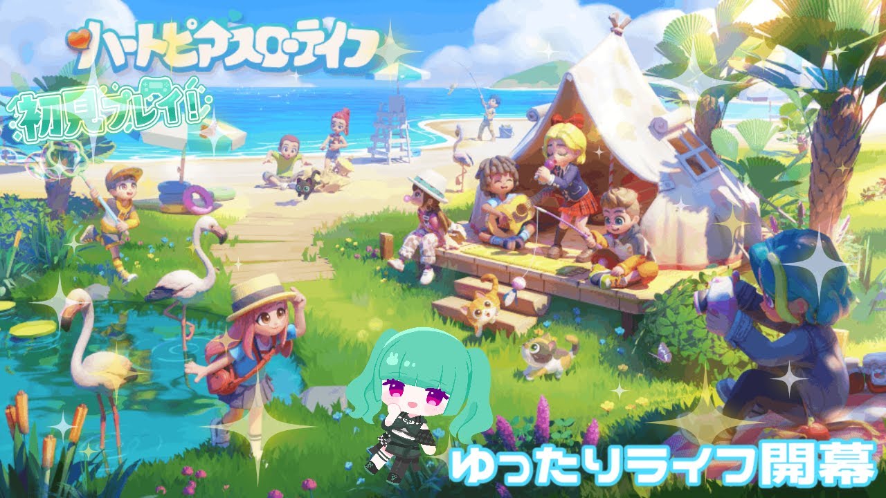 【初見プレイ】ゆっくりライフ、はじめます。【ハートピアスローライフ】