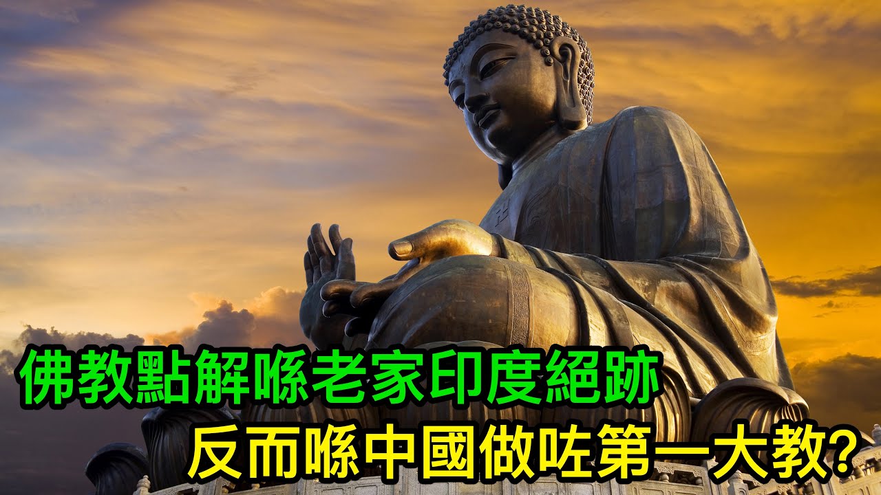 佛教點解喺老家印度絕跡，反而喺中國做咗第一大教？一次過睇曬佛教兩千年嘅興衰史