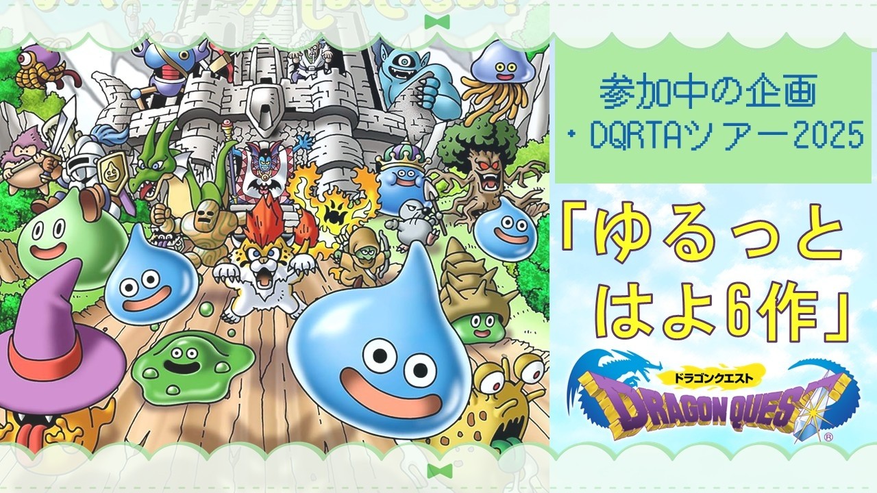 DQ1 RTA（DQRTAツアー2025・2本目）