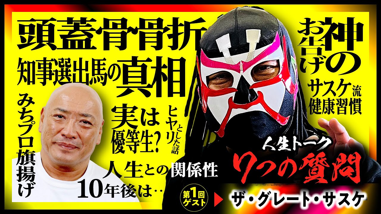 【初対談❗️サスケvs人生】新企画 人生トーク『７つの質問』第１回ゲスト▶︎ザ・グレート・サスケ@みちのくプロレス道場（岩手県）