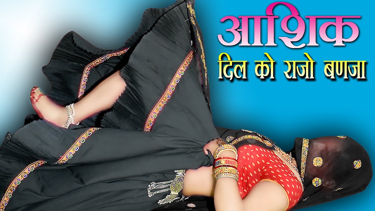 सारंगी पर नई तर्ज में धमाका || आशिक दिल को राजो बणजा || सुपरहिट वीडियो सोंग #trending
