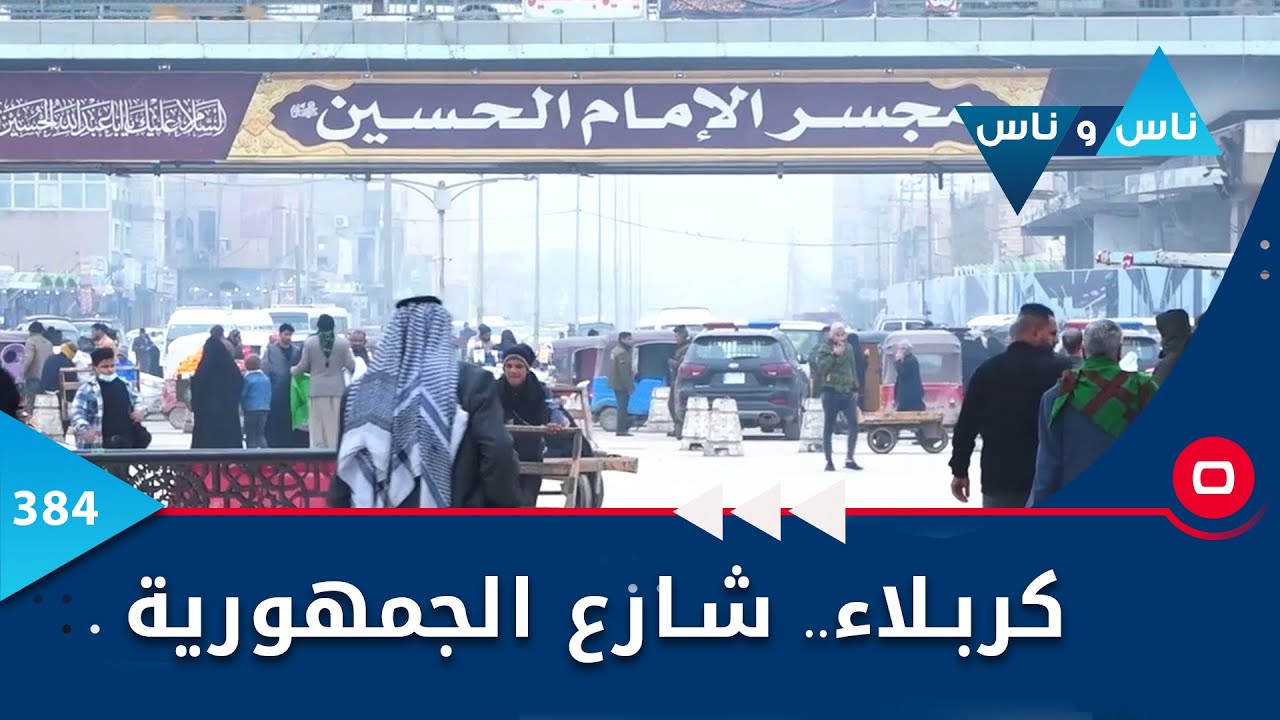 كربلاء.. شارع الجمهورية -  ناس وناس ٢٠٢٣ -  الحلقة ٣٨٤