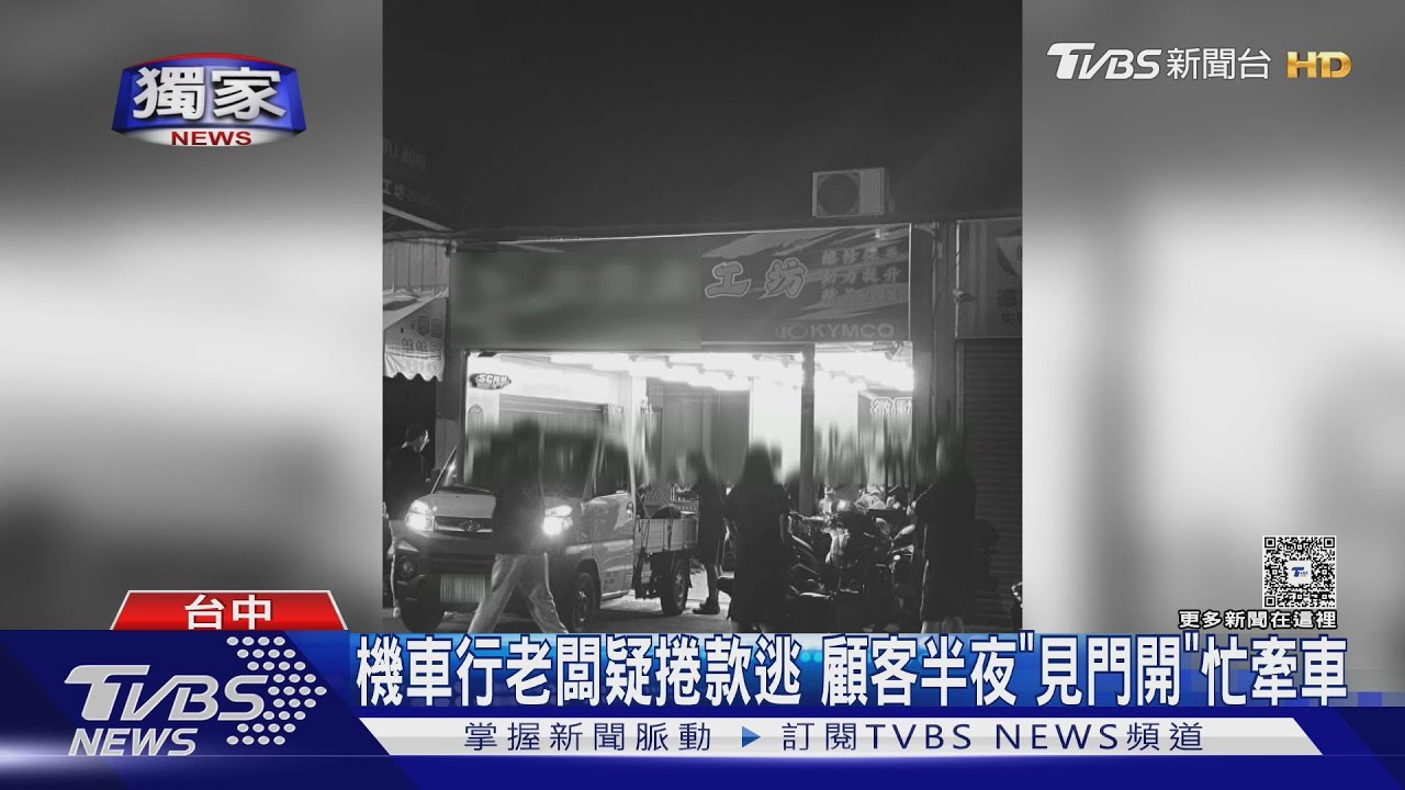 #獨家 機車行老闆疑捲款逃 顧客半夜「見門開」忙牽車｜TVBS新聞 @TVBSNEWS01