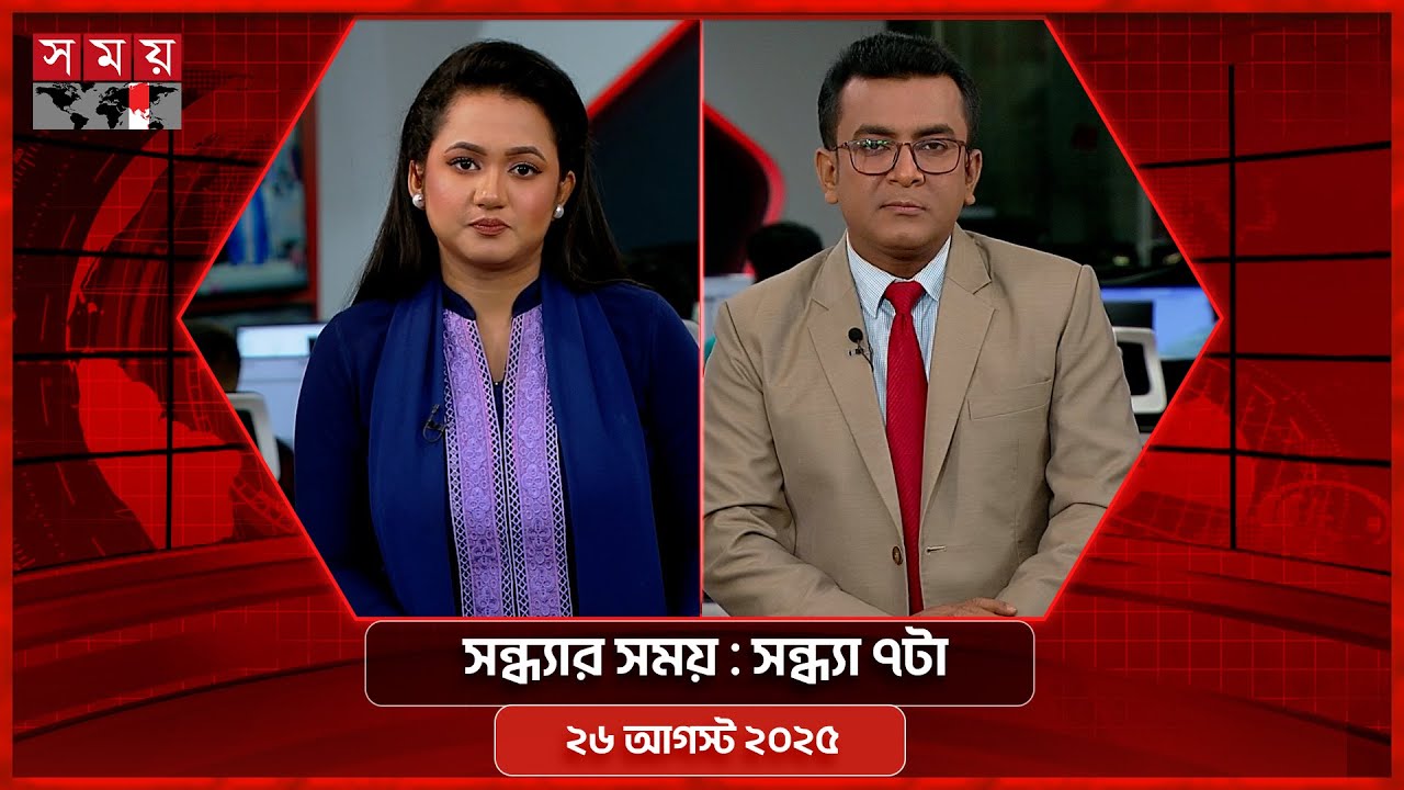 সন্ধ্যার সময় | সন্ধ্যা ৭টা | ২৬ আগস্ট ২০২৫ | Somoy TV Bulletin 7pm | Latest Bangladeshi News