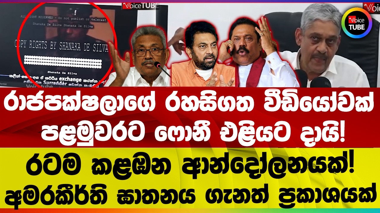 රාජපක්ෂලාගේ වීඩියෝවක් පළමුවරට ‌ෆොනී එළියට දායි! රටම කළඹන ආන්දෝලනයක්!අමරකීර්ති ඝාතනය ගැනත් ප්‍රකාශයක්