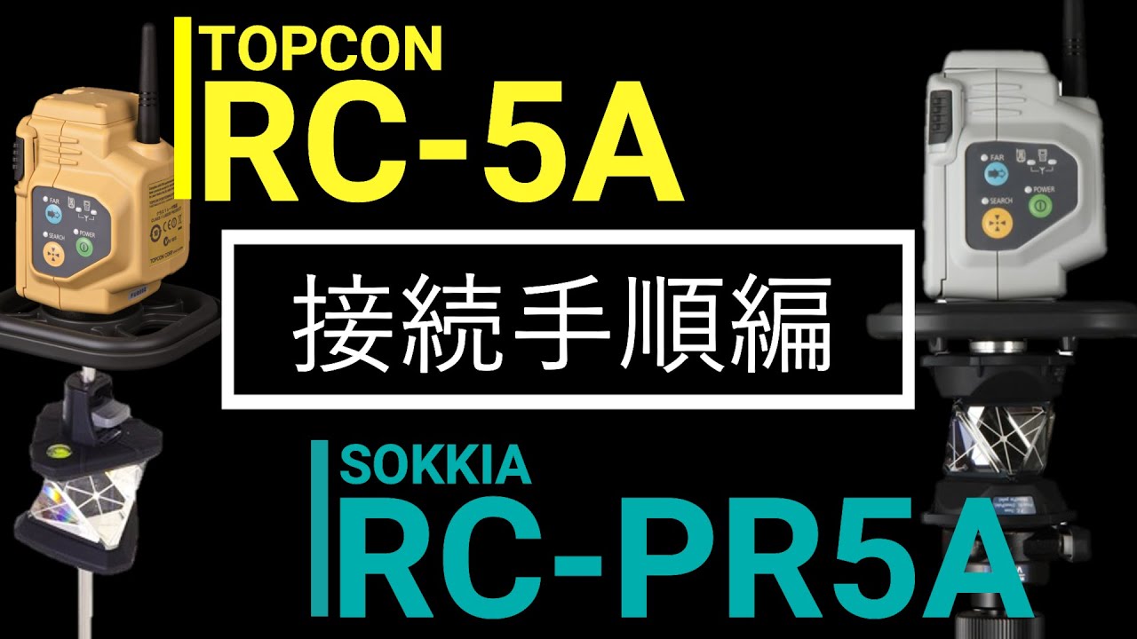 【ワンマン観測】RC-5A/RC-PR5A 接続編