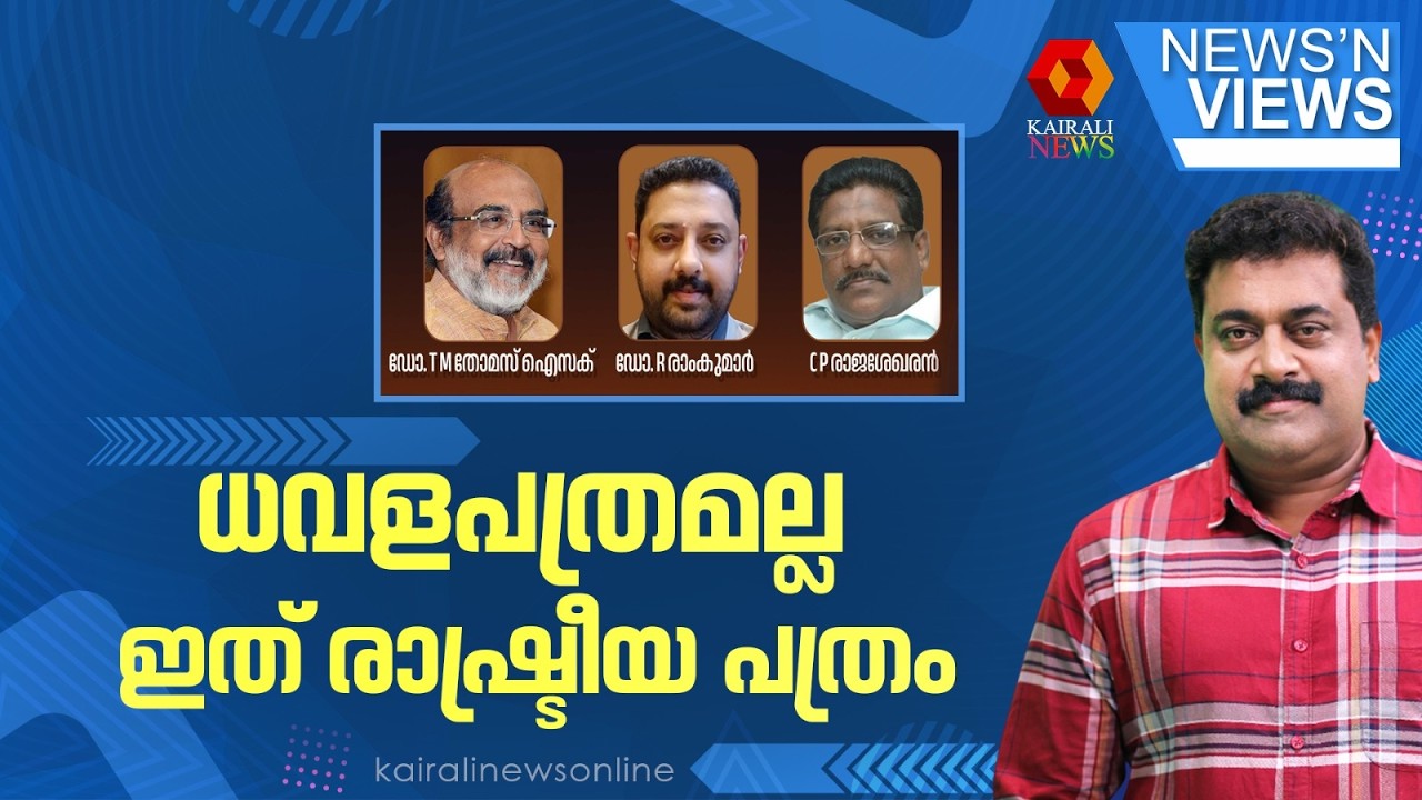 ധവളപത്രമല്ല ഇത് രാഷ്ട്രീയ പത്രം | NEWS N VIEWS | SARATH CHANDRAN