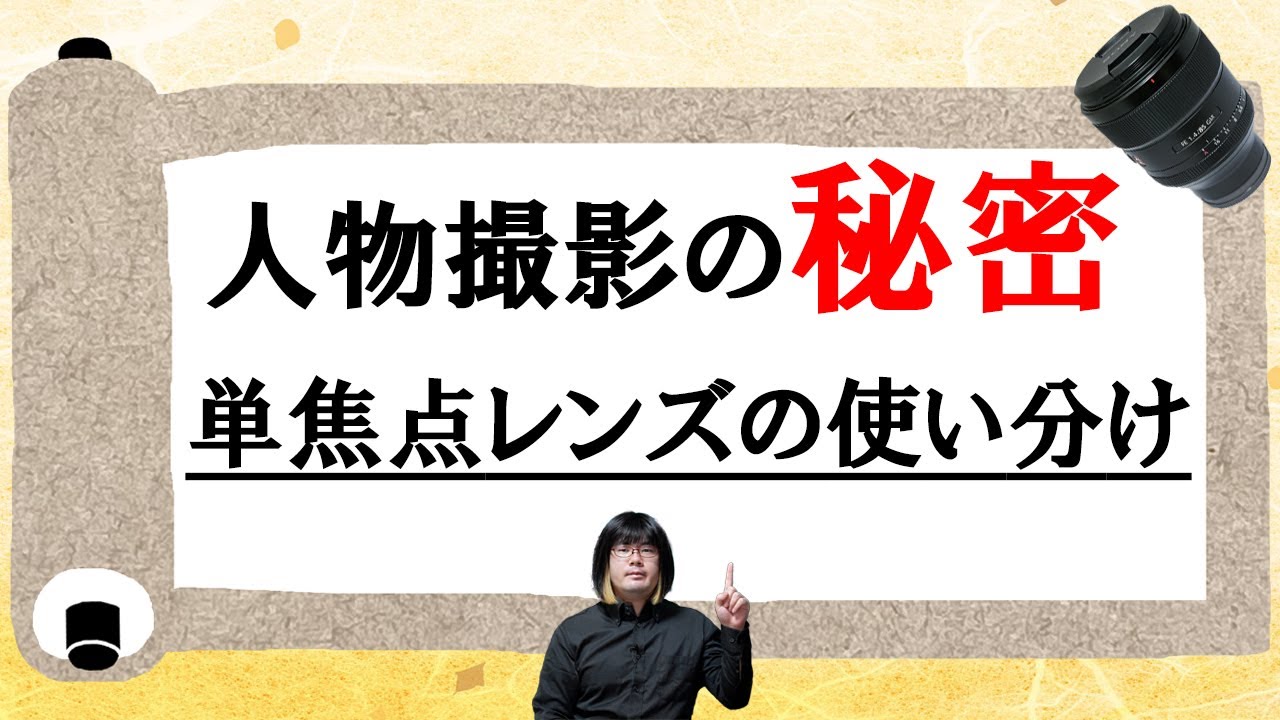【テキトーはダメ】単焦点レンズにおける使い分け～人物撮影の秘密～