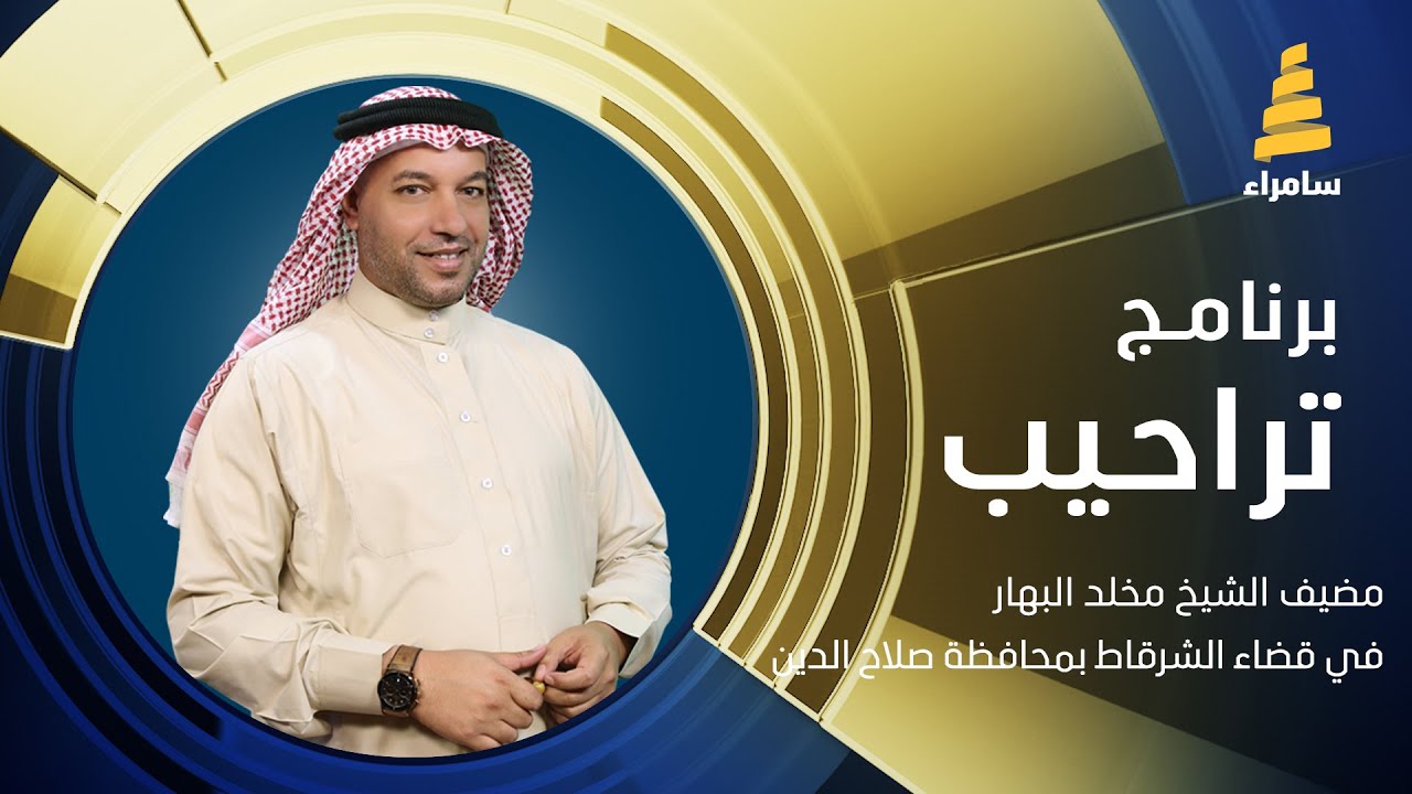 برنامج تراحيب | مضيف الشيخ مخلد البهار في قضاء الشرقاط بمحافظة صلاح الدين