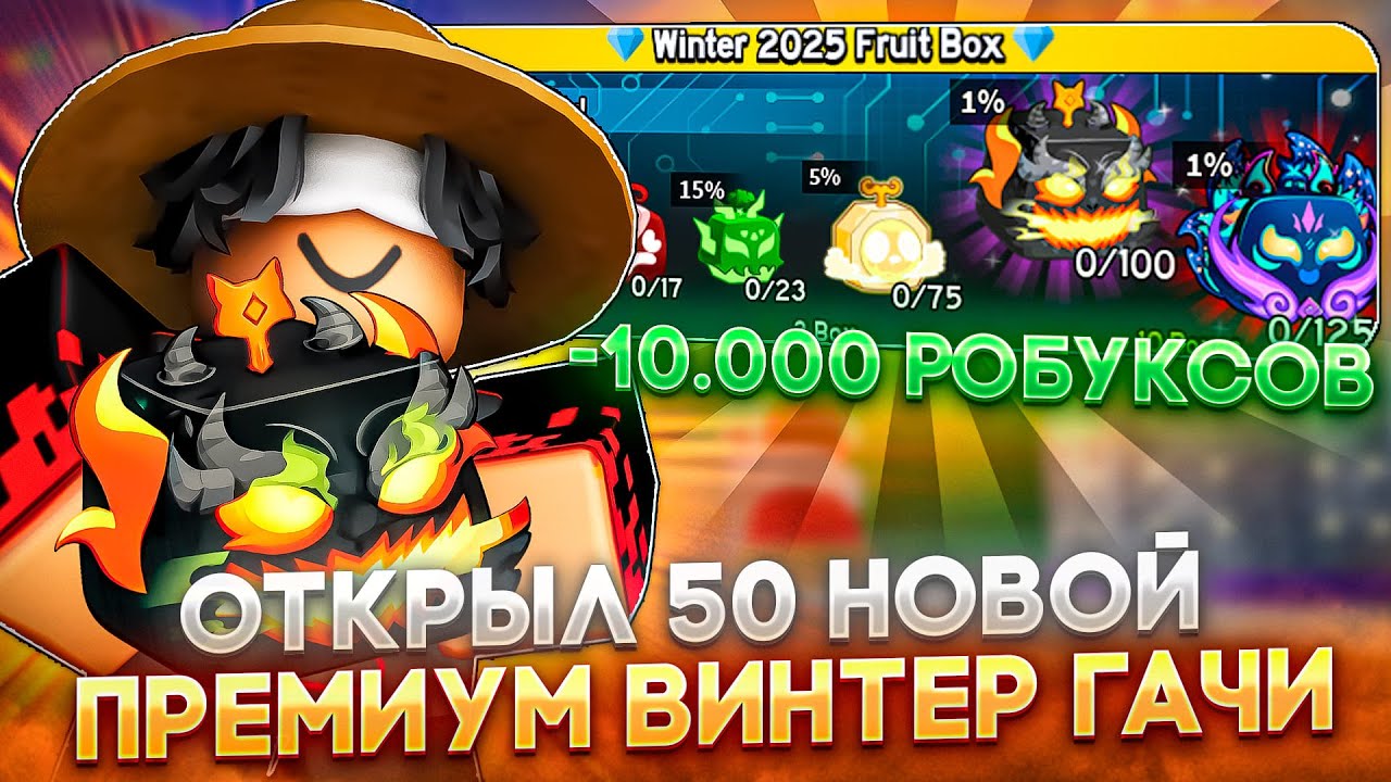 ПОТРАТИЛ 10.000 РОБУКСОВ НА НОВУЮ PREMIUM WINTER ГАЧУ! ОТКРЫЛ 50 НОВОЙ ГАЧИ