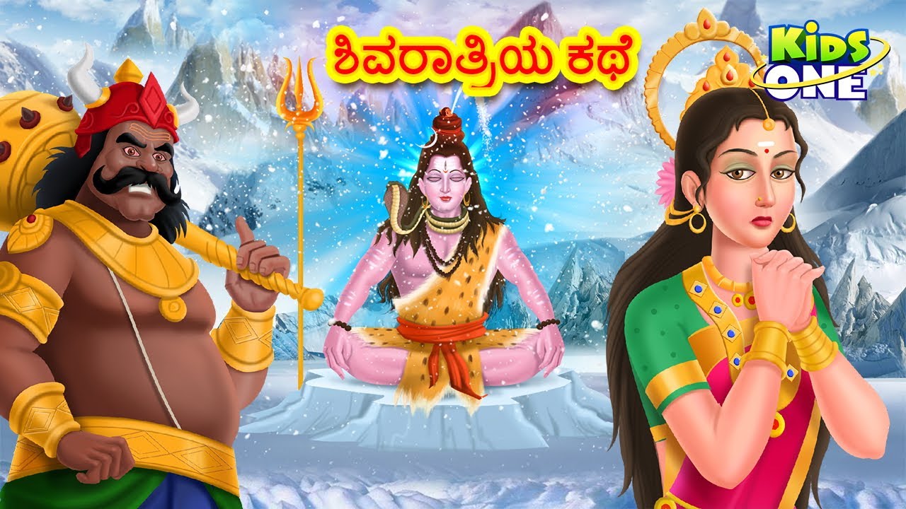 ಶಿವರಾತ್ರಿಯ ಕಥೆ | Story of Shivratri in Kannada | Maha Shivratri 2025 | KidsOne Kannada
