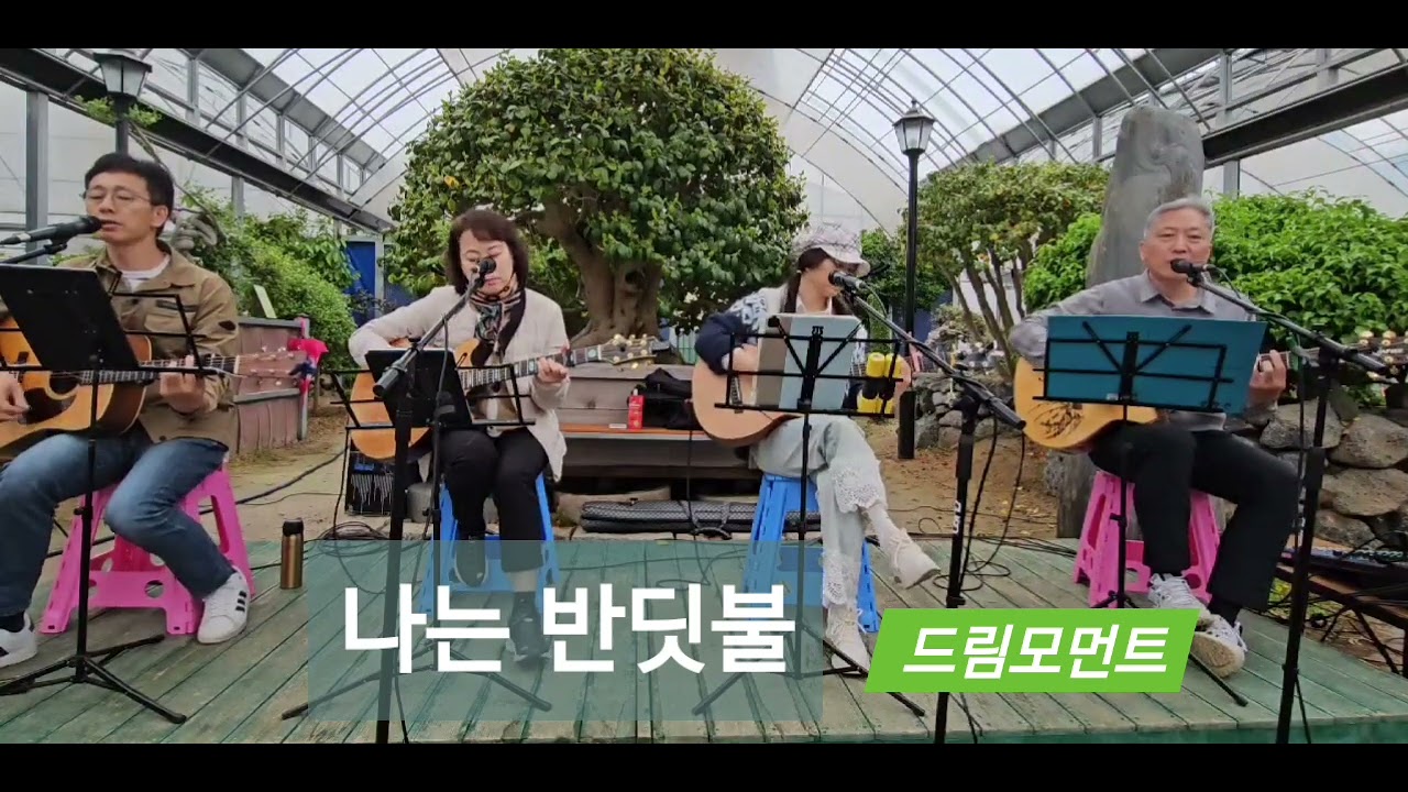 #나는반딧불 #황가람 #중식이밴드 #드림모먼트 #조엔라이브 #안산꽃우물식물원까페