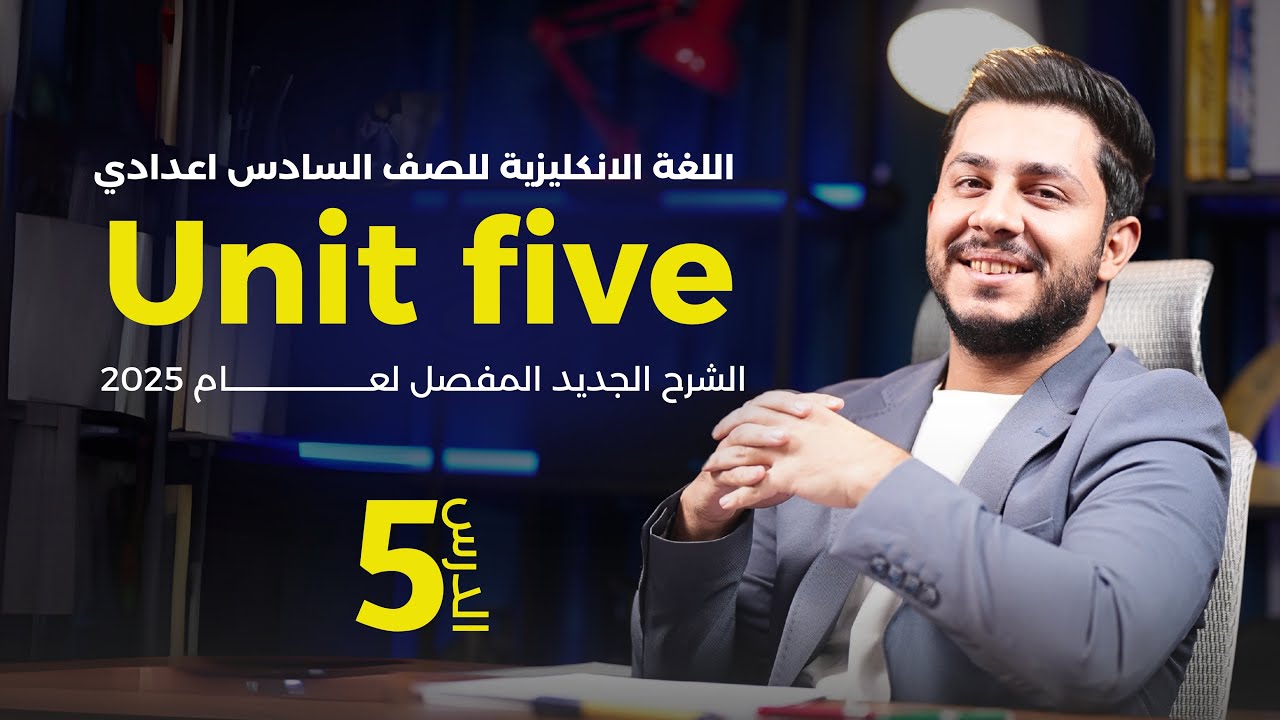 انكليزي السادس الاعدادي 2025 | يونت 5 | ضمائر الوصل ( relative pronoun )￼ بطريقة سهلة