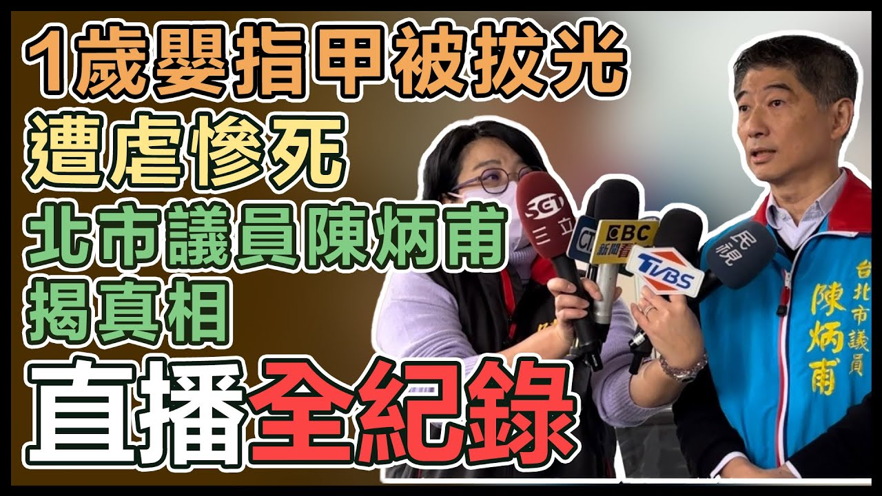 【直播完整版】1歲嬰指甲被拔光遭虐慘死　北市議員陳炳甫揭真相│94看新聞