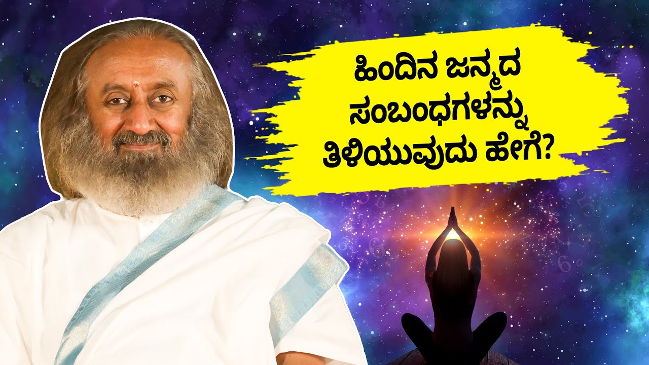 ಹಿಂದಿನ ಜನ್ಮದ ಸಂಬಂಧಗಳನ್ನು ತಿಳಿಯುವುದು ಹೇಗೆ?