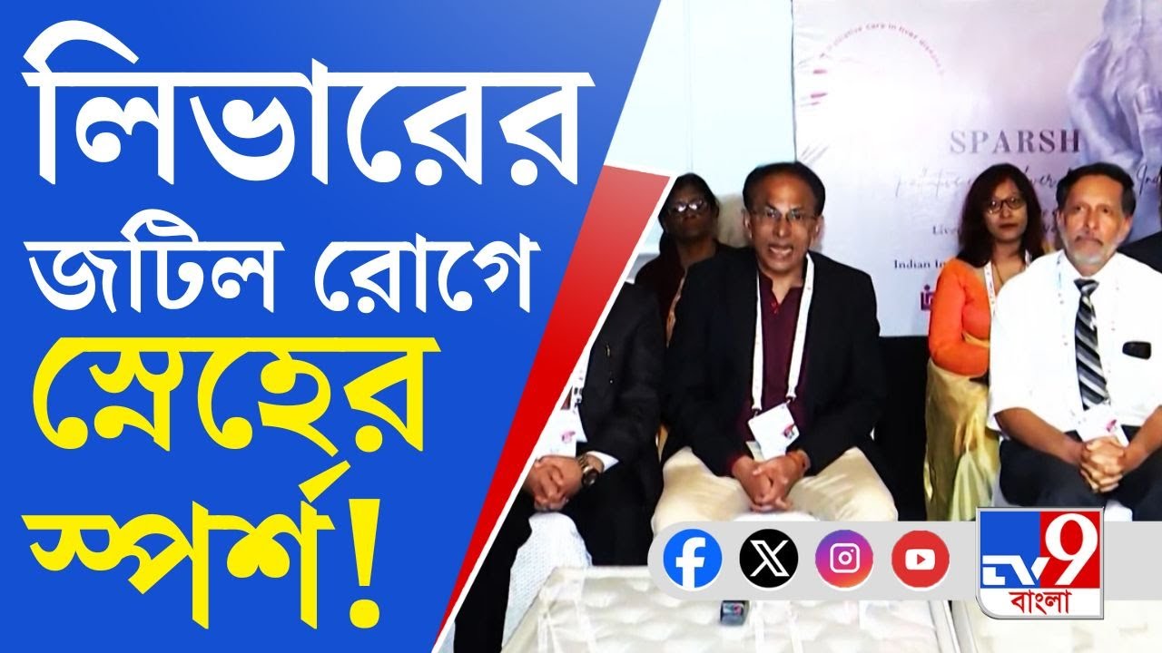 Liver Foundation: অভিনব উদ্যোগ লিভার ফাউন্ডেশনের!