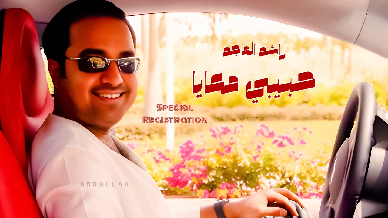 راشد الماجد - حبيبي معايا ( ٢ ) - جلسة ( تسجيل خاص )