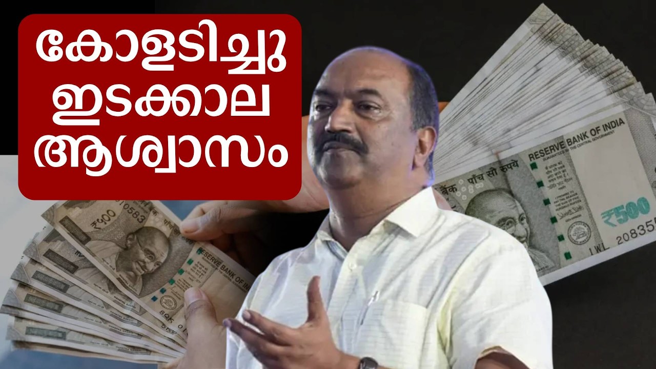 ശമ്പള പരിഷ്കരണം നീളും. പക്ഷെ ഇടക്കാല ആശ്വാസം വരുന്നു | Salary Revision | KN Balagopal