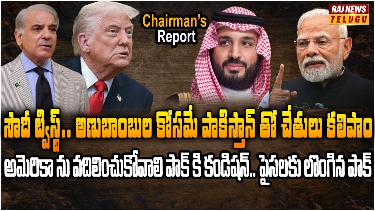 సౌదీ అరేబియా వెన్ను విరిచి దారికి తెచ్చుకున్న భారత్ | Chairman's Report | Raj News