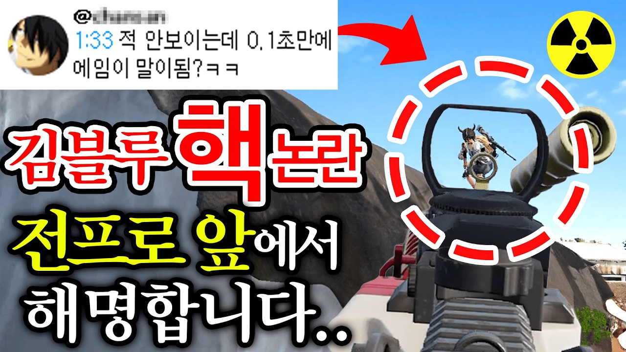4년만에 김블루 배틀그라운드 에임핵 논란..제대로 해명하겠습니다