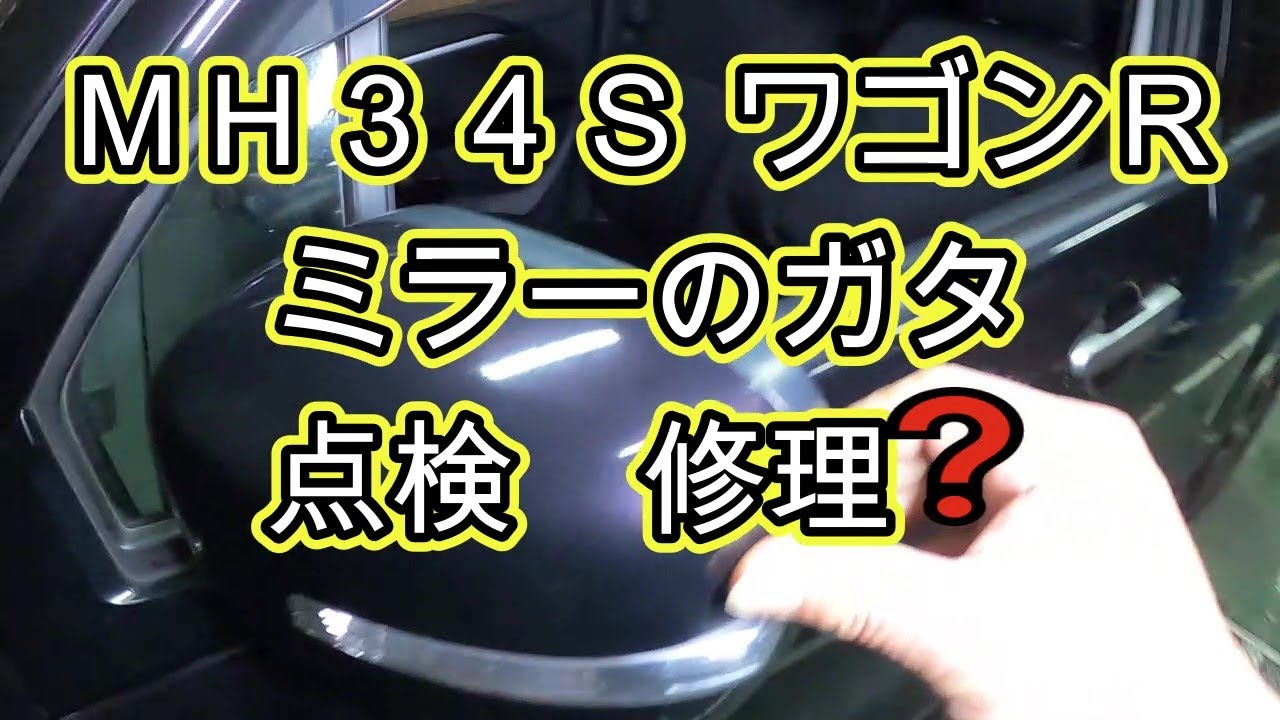 😄　ドアミラー　の　ガタ　点検　ＭＨ３４Ｓ　ワゴンＲ　修理❓ 　方法　動画　MH34S WAGON R SUZUKI　スズキ