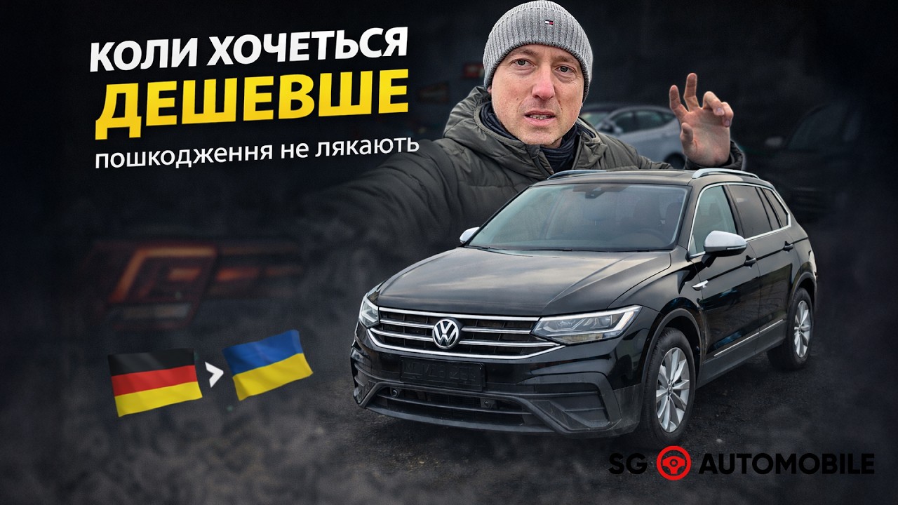 Купуємо Tiguan II Allspace з пошкодженнями в Німеччині 🇩🇪