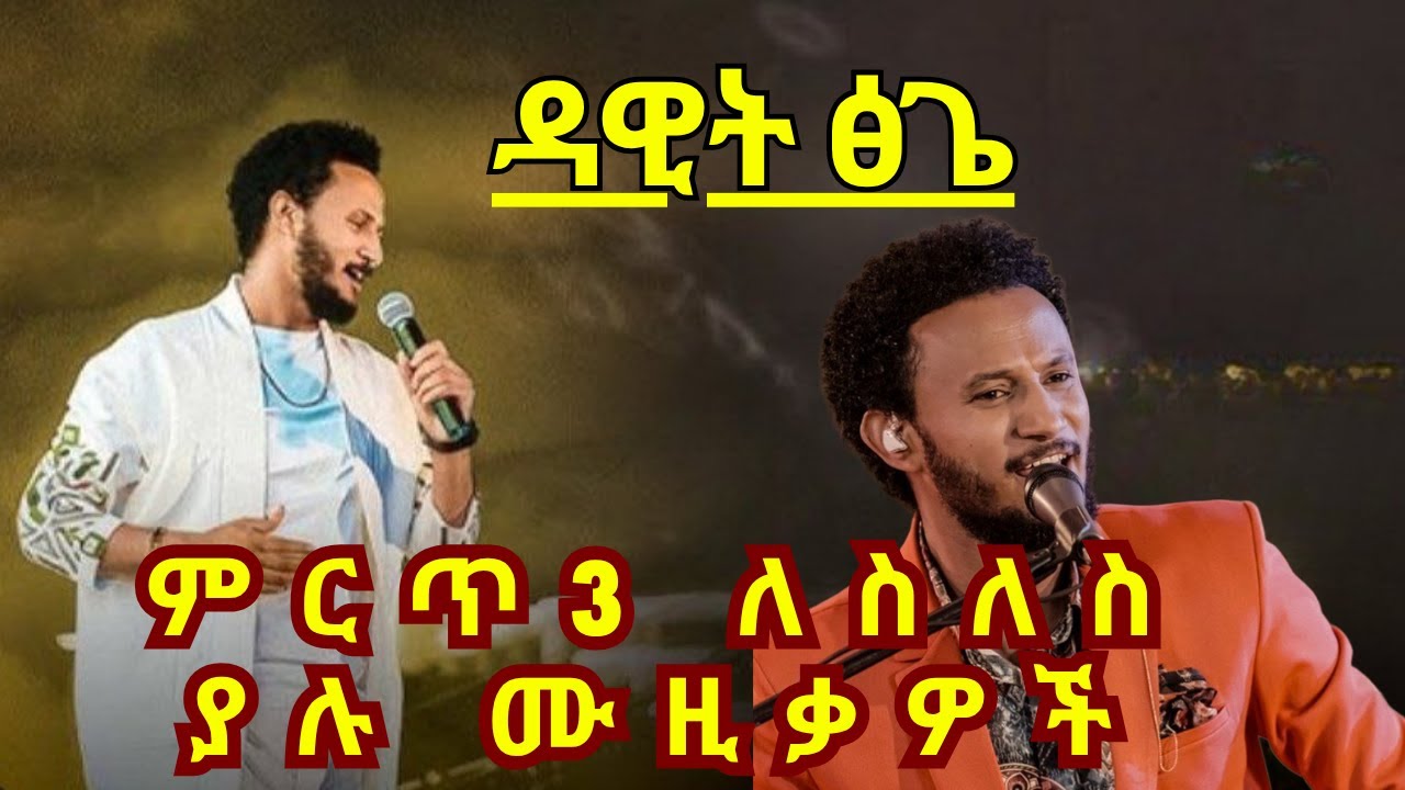 💛 Dawit Tsige Best Songs Collection | New Ethiopian Music Mix 2025 | Amharic Music #ዳዊት_ፅጌ