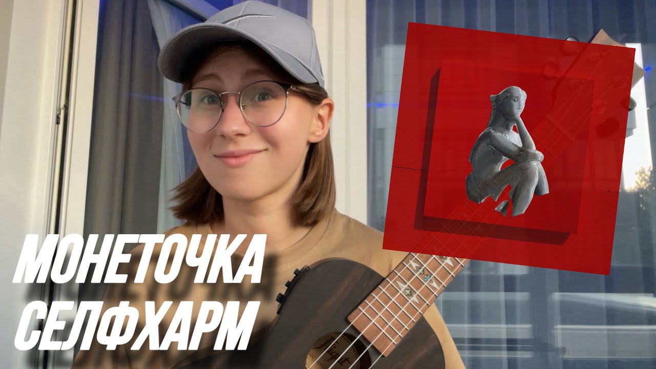 🔥ПРОСТОЙ РАЗБОР НА УКУЛЕЛЕ|МОНЕТОЧКА - СЕЛФХАРМ🔥