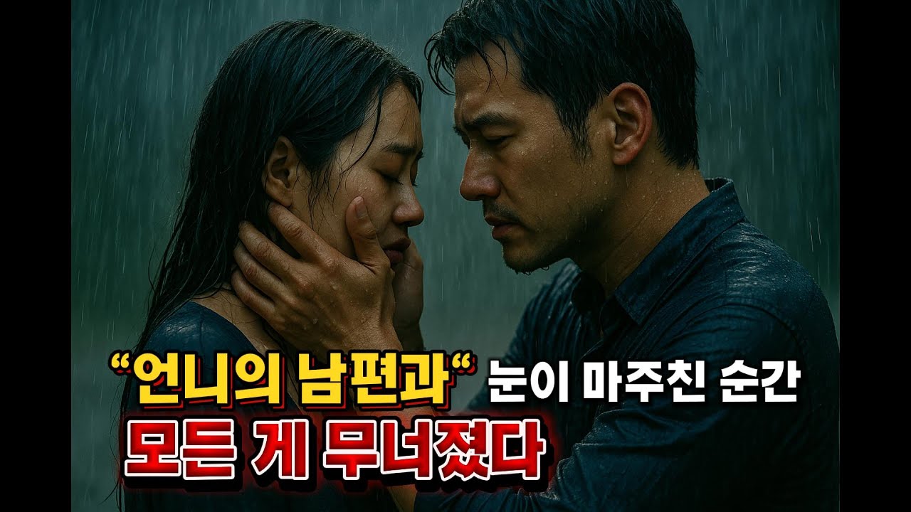 &ldquo;언니 남편과&hellip; 무너진 그날 밤&rdquo;